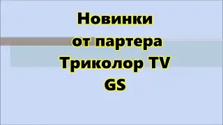 Что показал GS на выставке?!