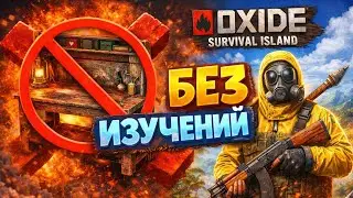 Выживание в Oxide Survival Island БЕЗ ИЗУЧЕНИЙ — возможно ли это?! @Kayra_oxide