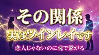 【衝撃】付き合ってないのにツインレイ!?気づいてない人続出...実はツインレイである7つの決定的なサイン