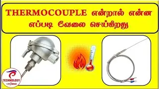 HOW TO THERMOCOUPLE  WORK | TYPES | USAGE | தமிழ் |TECHNOLOGY PAARVAI