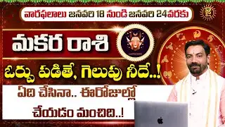 Makara Rasi | Rashi Phalalu January 2026 || Horoscope || Acharya Gopinadh Tirunagari || Jai Hindu