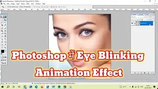 How to make animation in Photoshop | Eye blinking animation in Photoshop | #photoshop