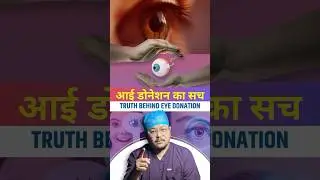 Eye Donation ka Sach !! #shorts #shortsvideo #eyedonation  #cornealtransplant