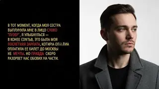 СЕСТРА НАЗЫВАЛА МЕНЯ НЕУДАЧНИКОМ, ПОКА Я ТАЙНО ПОДДЕРЖИВАЛ И ОПЛАЧИВАЛ ЕЁ МЕЧТЫ