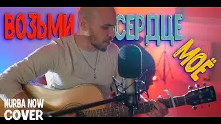 КАНГИ - ВОЗЬМИ СЕРДЦЕ МОЕ || Кавер на гитаре Kurba Now cover