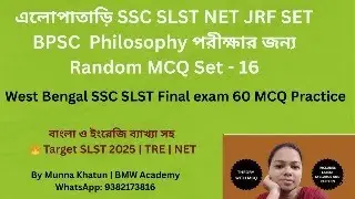 এলোপাতাড়ি Random Set-16 MCQ Practice | WB SLST Philosophy Full Syllabus | net jrf set by #munna mam