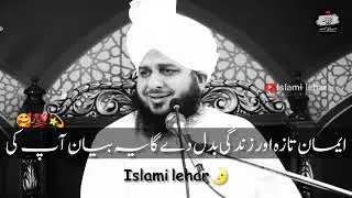 Iman Taza Or Zindgi Badal Dana Wala Bayan | Peer Ajmal Raza Qadri | New Bayan | Islami Lehar