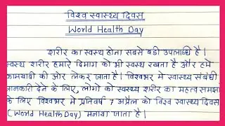 WORLD HEALTH DAY Essay/Speech in HINDI | विश्व स्वास्थ्य दिवस भाषण हिंदी में | स्वास्थ्य का महत्व