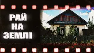 СТРАШНІ ІСТОРІЇ! РАЙ НА ЗЕМЛІ!