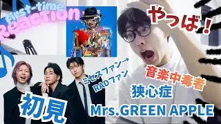 JAMS兼wimperの高校生が狭心症/Mrs.GREEN APPLEを初見で聞いたら神作すぎて開いた口が塞がらない！！！！