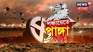 Panchayete Panga : সামনেই পঞ্চায়েত ভোট, দাড়িপাল্লায় চাওয়া-পাওয়া, নজরে Katwa 2 | Politics
