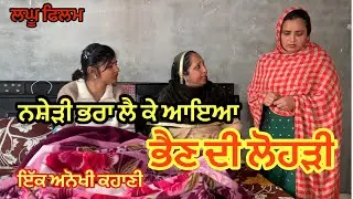 ਨਸ਼ੇੜੀ ਭਰਾ ਲੈ ਕੇ ਆਇਆ ਭੈਣ ਲਈ ਲੋਹੜੀ new punjabi short movie