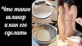 Что такое шликер и как его можно сделать керамисту, несколько простых способов.