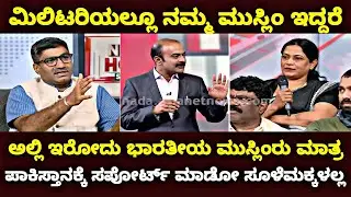 ಮಿಲಿಟರಿಯಲ್ಲೂ ನಮ್ಮ ಮುಸ್ಲಿಂ ಇದ್ದರೆ | ಅಲ್ಲಿ ಇರೋದು ಭಾರತೀಯ ಮುಸ್ಲಿಂರು ಮಾತ್ರ | @MiniRajya