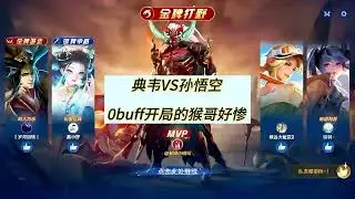 0buff开局的猴哥有点惨啊#王者荣耀【凤煌解说王者荣耀】