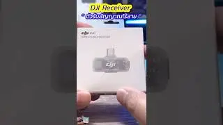 DJI Mic Series Receiver แบบ USB Type C ต่อไมค์ DJI Mini , Mic 2 , Mic 3 มี 3 โหลดตัดเสียงรบกวน O L H
