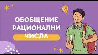 Рационални числа. Обобщение - 6 клас