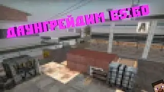 ⚒️ДАУНГРЕЙДИМ CS:GO | САМАЯ ХУДШАЯ ГРАФИКА⚒️