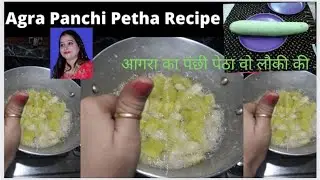 लौकी पेठा First Time Agra Panchi Petha Recipe Of Calabash or Bottle Gourd आगरा पंछी पेठा रेसिपी लौकी