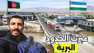 سافرت إلى أوزبكستان عبر حدود أفغانستان البرية 👮🚓🚨