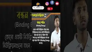 ⚛️ বন্ধনশক্তি (Binding Energy) কী? | Class 10 Physics | WBBSE