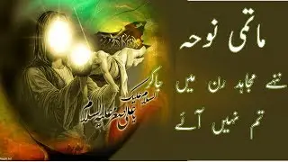 Old Matami Noha :- Nane Mujahid Ran Me Ja kar Tum Nahi Aa Aye