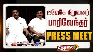 🔴LIVE | ஐஜேகே நிறுவனர் பாரிவேந்தர் செய்தியாளர் சந்திப்பு