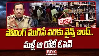 పోలింగ్ ముగిసే వరకు వైన్స్ బంద్..మళ్లీ ఆ రోజే ఓపెన్ | Wine Shops Closed In Telangana | BRK News
