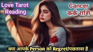 Cancer♋कर्क🦀'Apke partner Regret kar rahe hai' Love Tarot Reading#cancertarot #cancerhoroscope#tarot