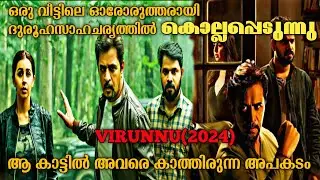 ആ മരണങ്ങൾക്കു പിന്നിലെ നിഗൂഢരഹസ്യം |Virunnu (2024) Full Malayalam Movie Explanation