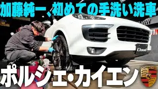 加藤純一のポルシェ・カイエン初洗車！！！