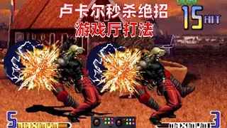拳皇2002：卢卡尔蓄力秒杀神技，无规则赖到极致便是秀
