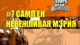 #7 SAMP' АС - НЕВЕЖЛИВАЯ МЭРИЯ