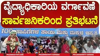 SIRA DOCTOR | ವೈದ್ಯಾಧಿಕಾರಿಯ ವರ್ಗಾವಣೆ ಸಾರ್ವಜನಿಕರಿಂದ ಪ್ರತಿಭಟನೆ | SIRA NEWS |