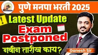 Pune Manapa Bharti 2025 | Latest Update | Exam Postponed | नवीन तारीख काय? Pune Manapa Bharti Update