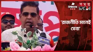 রূপগঞ্জের রূপ ফেরত আনতে চাই : দিপু ভূঁইয়া | Dipu Bhuiyan | BNP | Election Campaign | Somoy TV