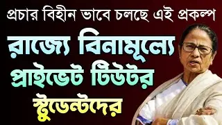 বঙ্গে বিনামূল্যে প্রাইভেট টিচার স্টুডেন্টদের | Mamata Banerjee | TMC vs BJP | Bongo Chokkhu 