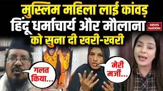 Muslim Lady Kanwar Yatra: Tamanna ने Shivratri पर चढ़ाया जल। Maulana। Hindu। UP News। Sambhal