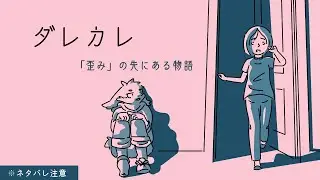 それは、「歪み」の先にある物語。【ダレカレ】