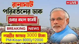 🔴PM Narendra Modi Live Today : প্রধানমন্ত্রী নরেদ্র মোদী বিশাল জনসভা তাহেরপুর,রানাঘাট,পশ্চিমবঙ্গ
