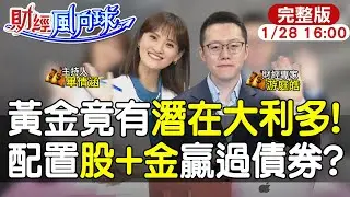 【#財經風向球】弱美元成黃金大利多 棄債改
