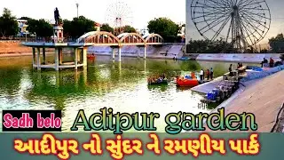 Sadh Belo Garden Adipur | Amusement Park 🏞 ||Adipur Garden || આદીપુર ગાર્ડન ||