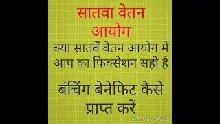 Fixation in 7 CPC & Bunching benefit in Hindi वेतन आयोग में बंचिग का लाभ कैसे लें ?