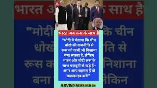 भारत अब रूस के साथ है #motivation #new #news #trending #shorts #viralvideo #youtubeshorts