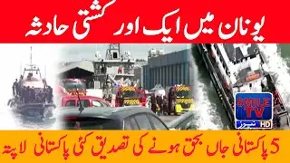 Another boat accident in Greece | SMILE TV NEWS LIGHT