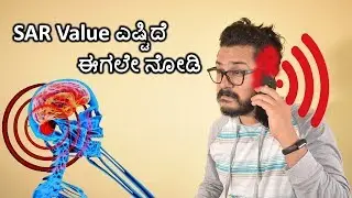 ಮೊಬೈಲ್ ನಲ್ಲಿ SAR Value ಎಷ್ಟಿದ್ರೆ ಒಳ್ಳೇದು | What is the SAR Value on Cell Phones? Explained | Kannada