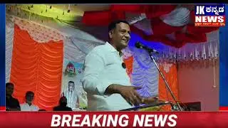 ಶ್ರೀ ಮಲ್ಲಿಕಾರ್ಜುನ ದೇವರ ಜಾತ್ರಾ ಮಹೋತ್ಸವ ಶಾಸಕ ಸಿದ್ದು ಪಾಟೀಲ್ ಭಾಷಣ
