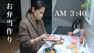 【午前3時半】ほぼ夜中に作る子供弁当。早起き主婦のとある早朝。【平日料理】