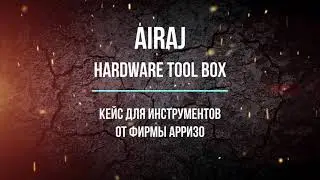Кейс для инструментов AIRAJ от фирмы АРРИЗО