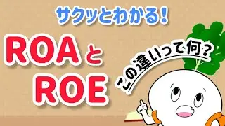 ROAとROEの違い